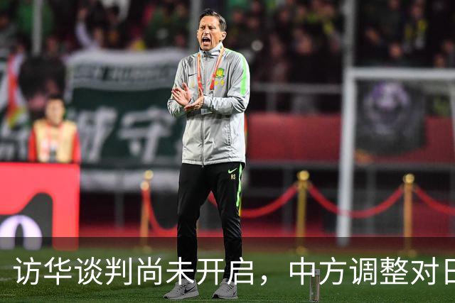 访华谈判尚未开启，中方调整对日称呼，将日本的历史问题摆在台前