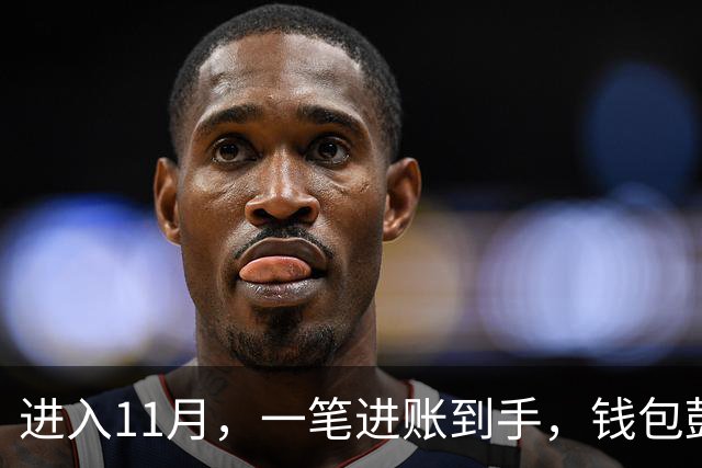进入11月，一笔进账到手，钱包鼓了一截的三个星座
